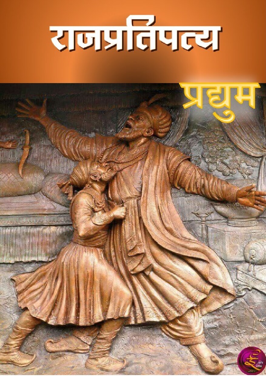 rajpratipatya_pradyum_chilkewar