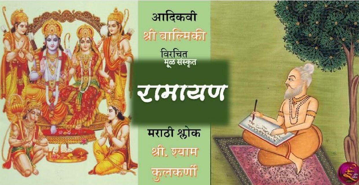 ramayan_1_shyam_kulkarni