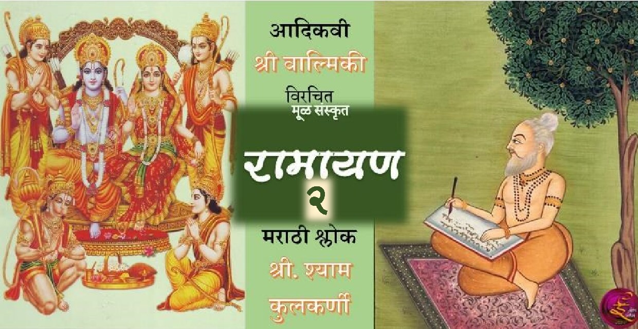 ramayan_2_shyam_kulkarni