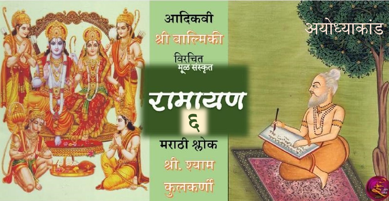 ramayan_6_shyam_kulkarni