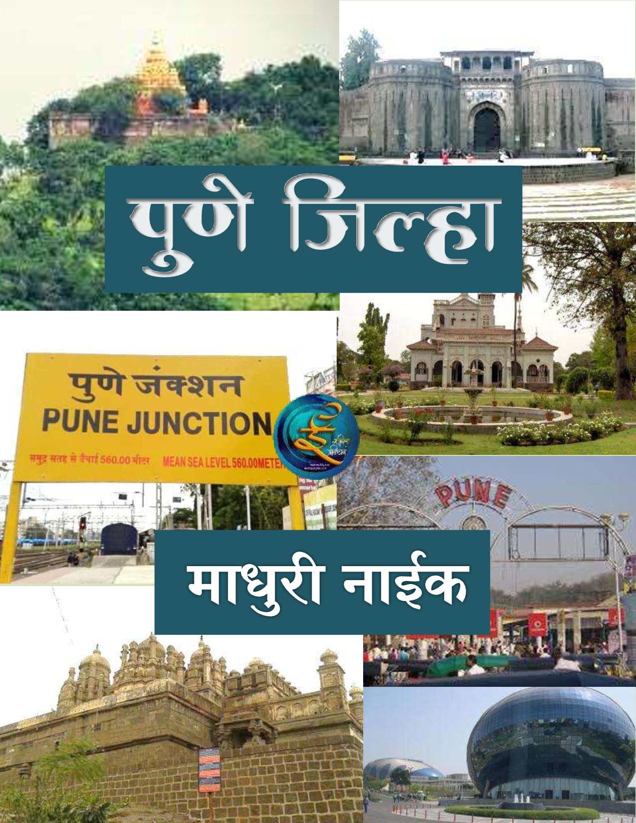 pune_jilha_1_madhuri_a_naik