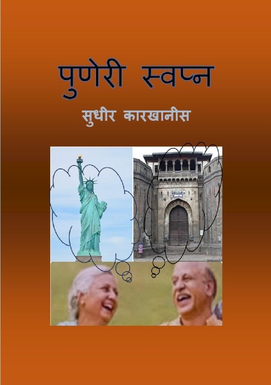 puneri_swapn_sudhir_karkhanis