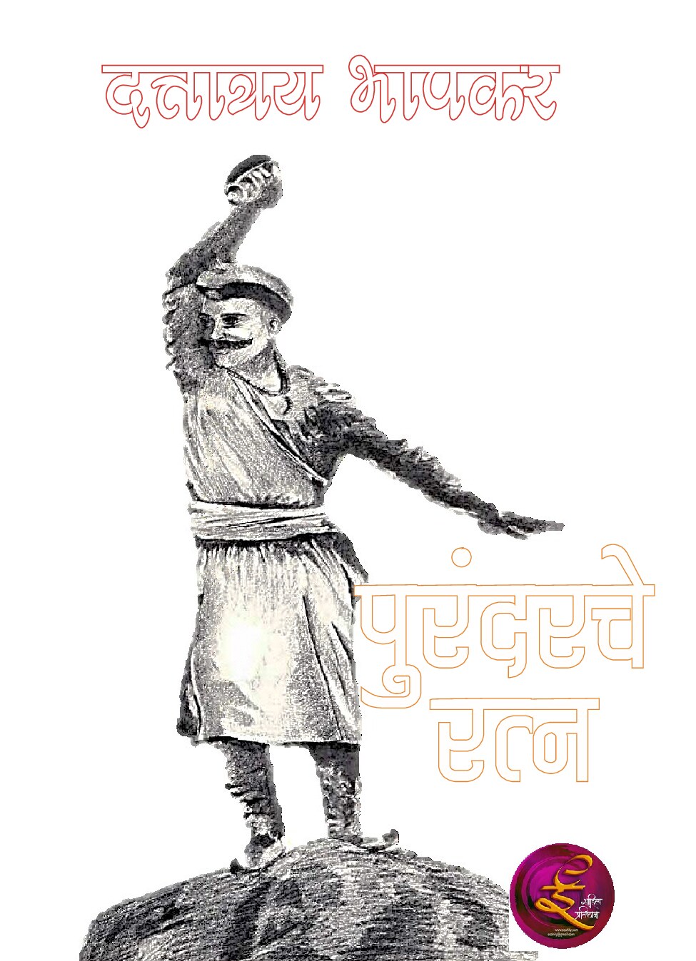 purandarche_ratna_dattatrya_bhapkar