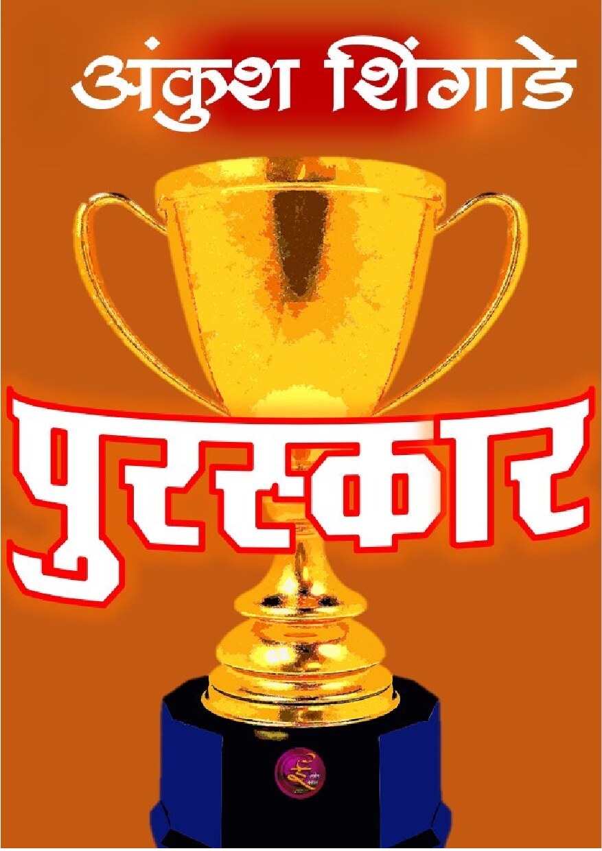 puraskar_ankush_shingade