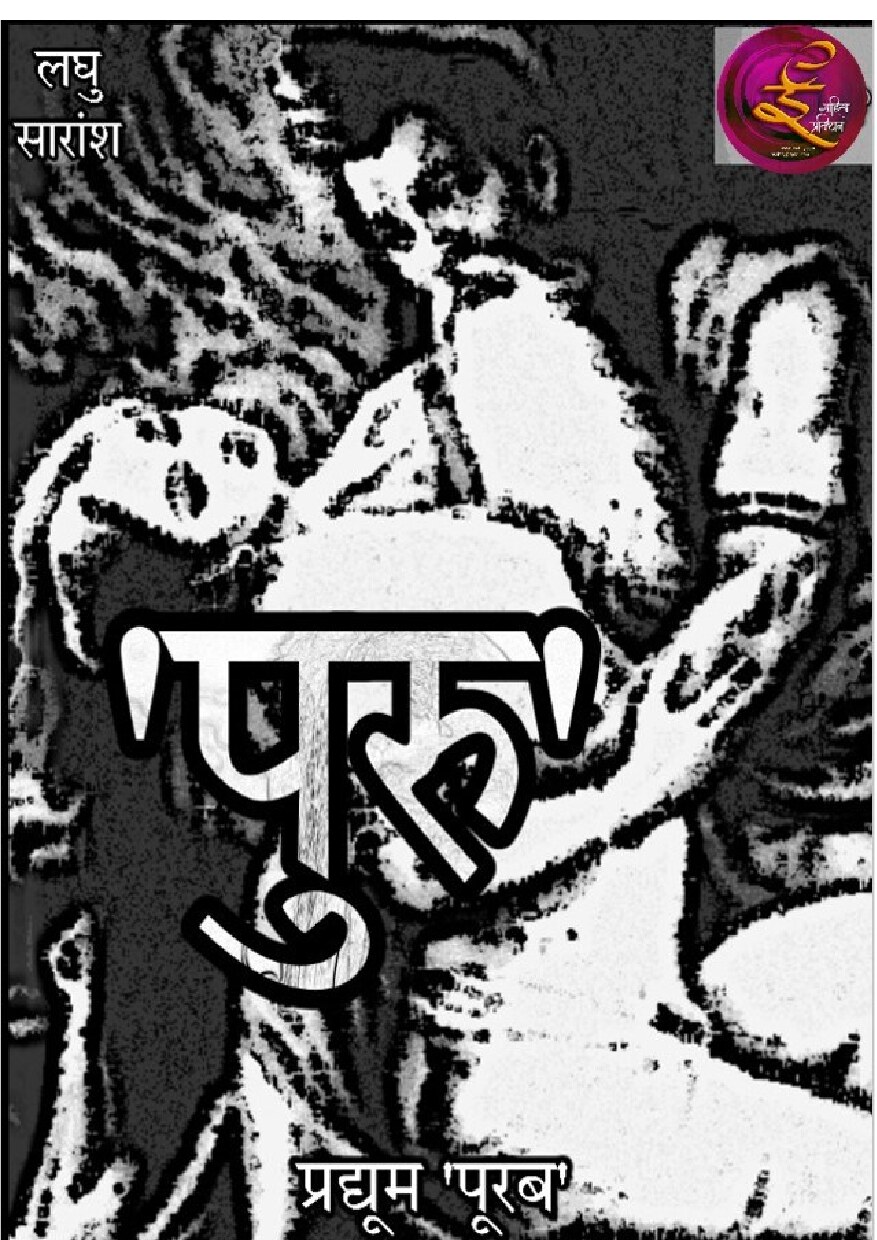 puru-pradyum_chilkewar