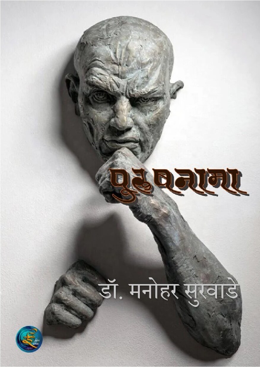 purushnama_manohar_surwade