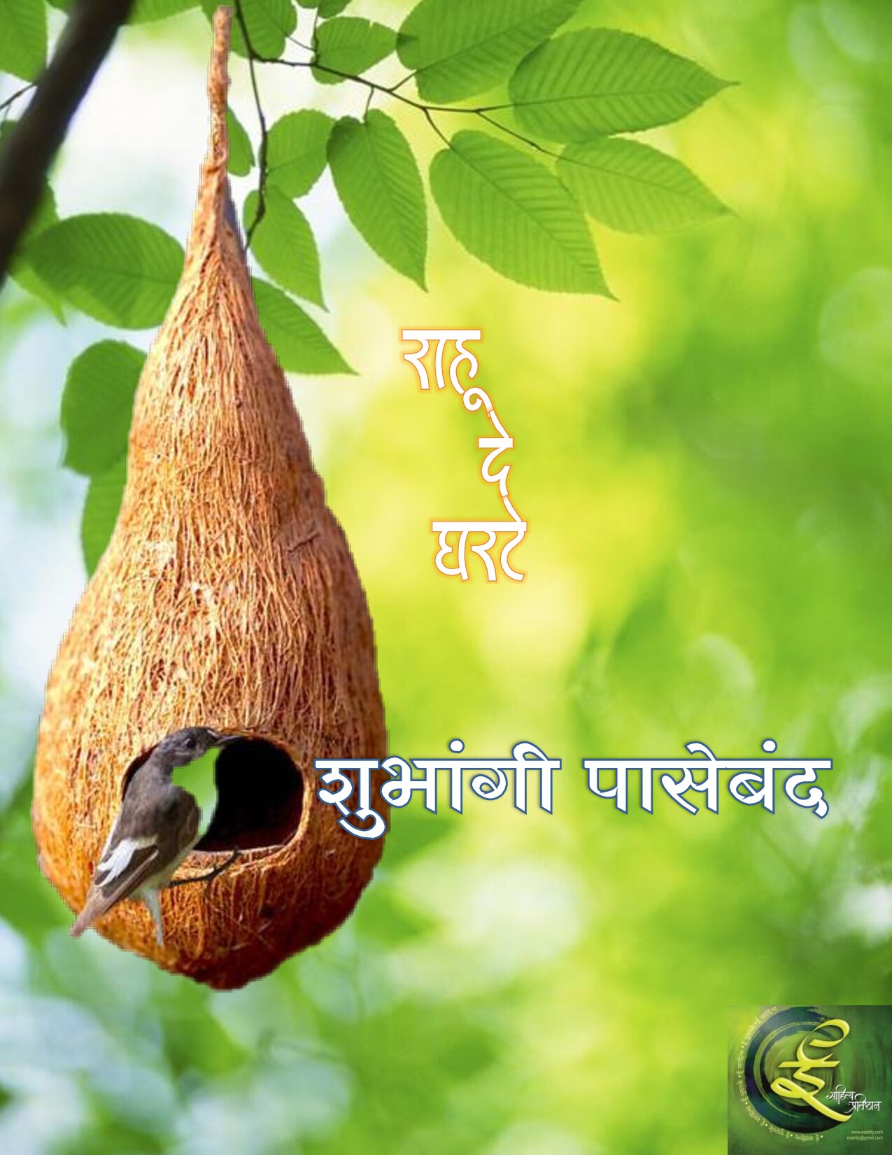 rahu_de_gharate_shubhangi_paseband
