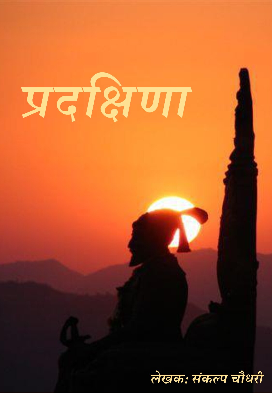 प्रदक्षिणा