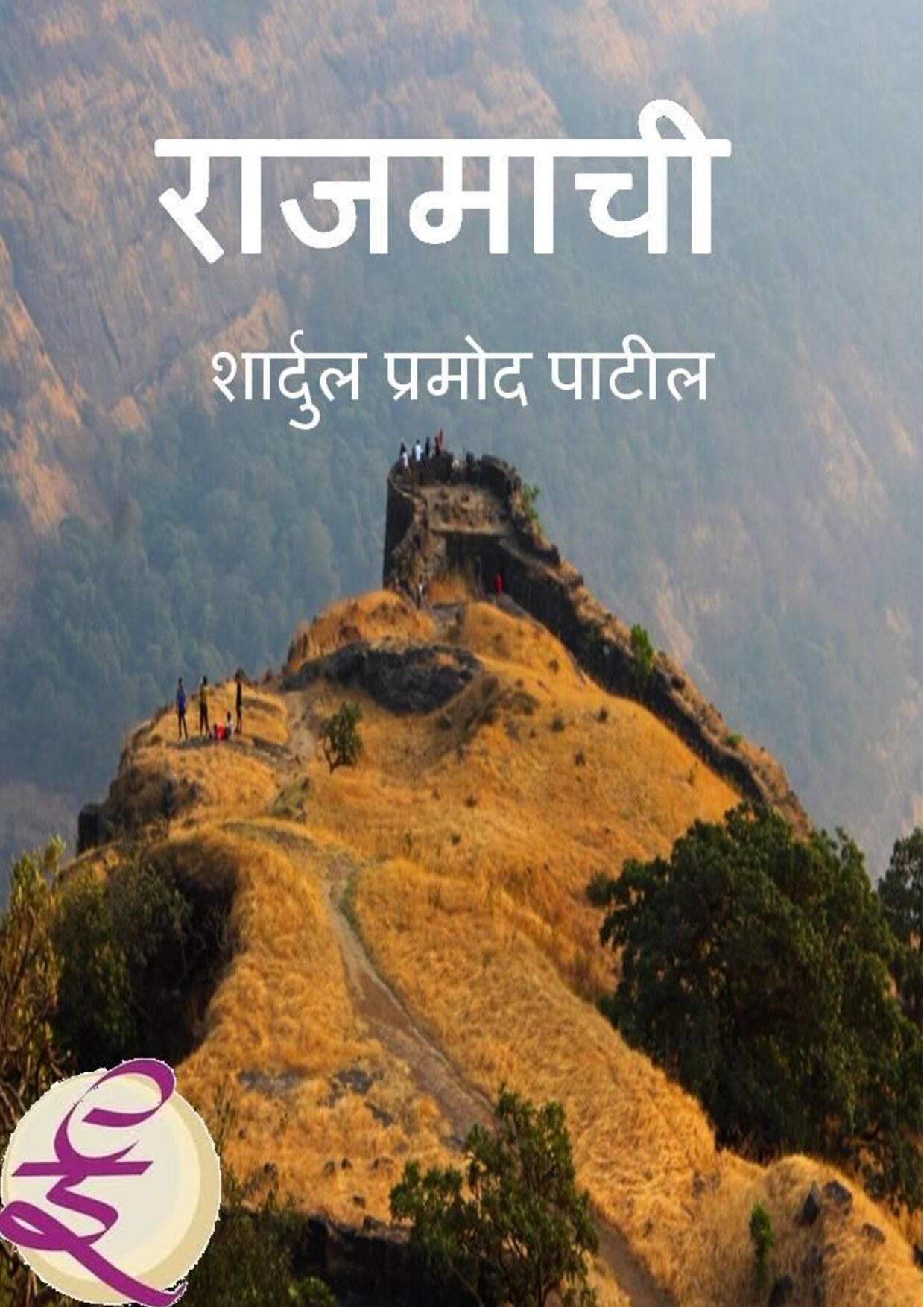 rajamachi_shardul_patil