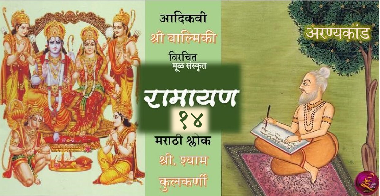 ramayan_14_shyam_kulkarni