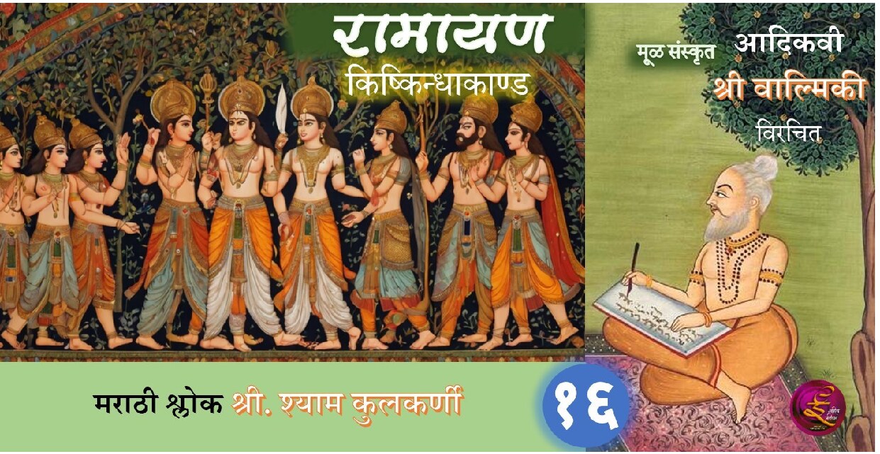 ramayan_16_shyam_kulkarni