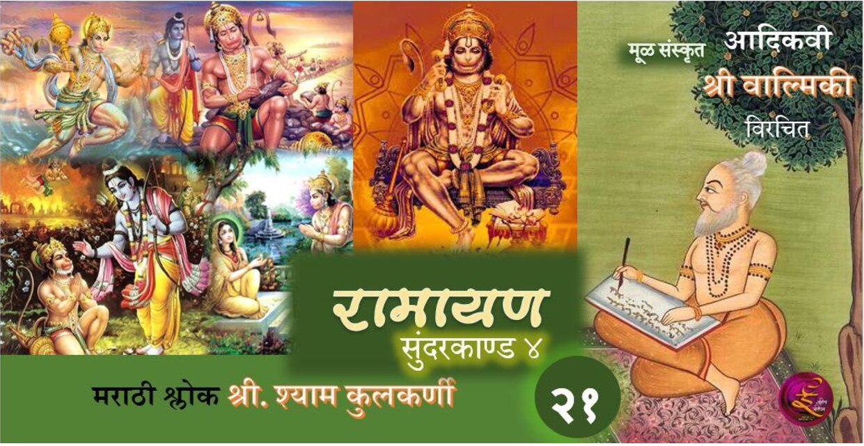 ramayan_21_shyam_kulkarni