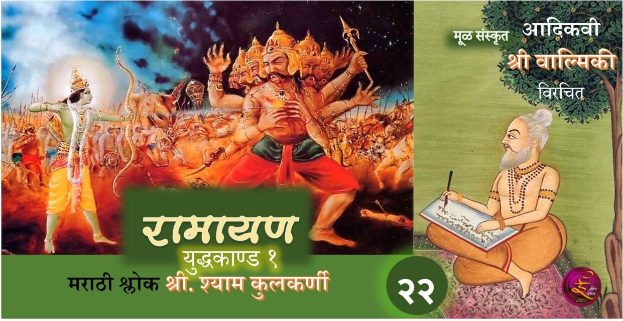 ramayan_22_yuddhakand_shyam_kulkarni
