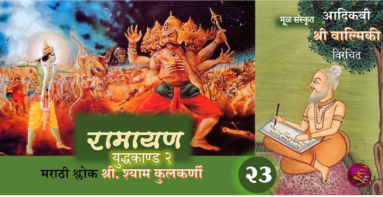 ramayan_23_yuddhakand_shyam_kulkarni