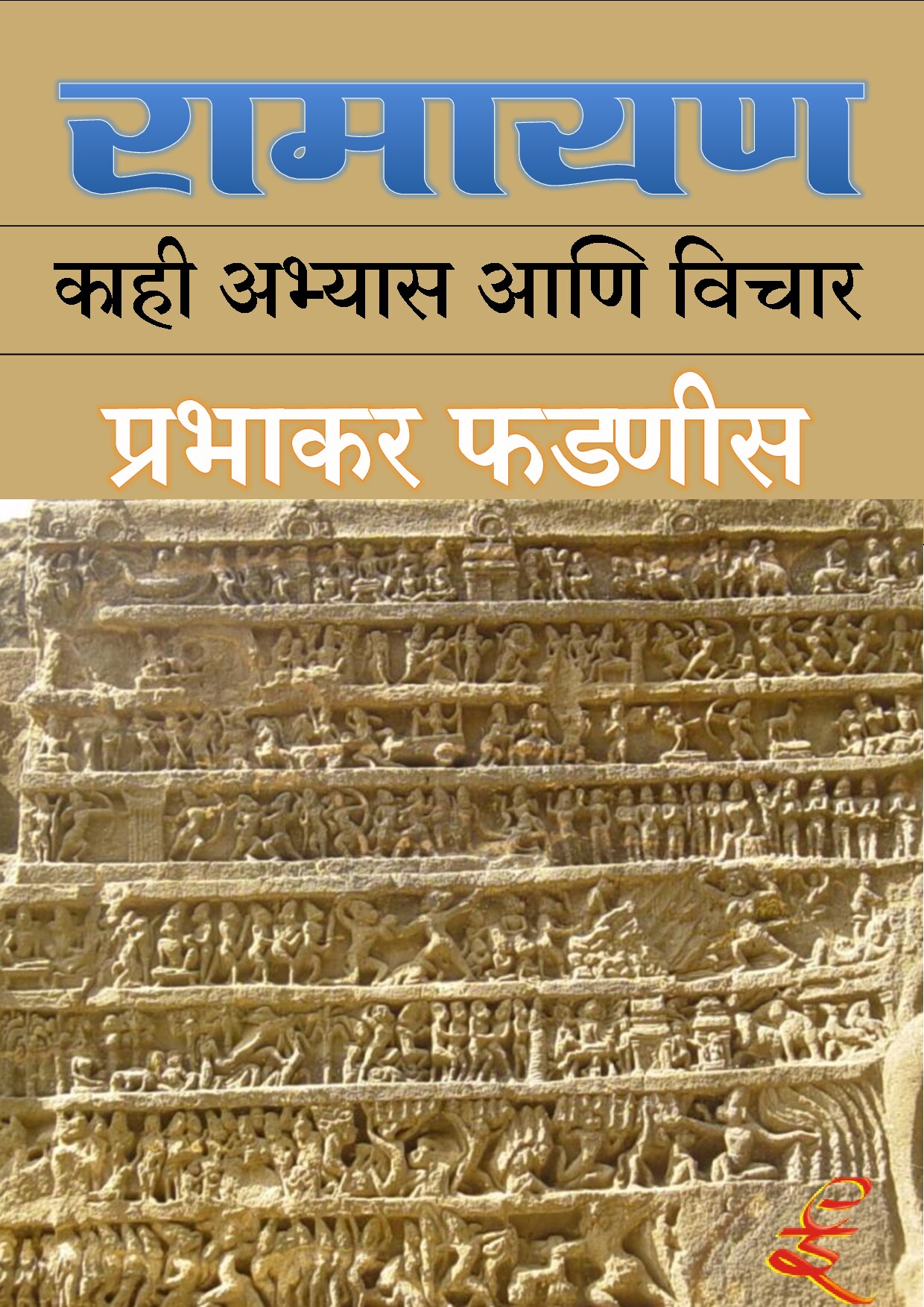 ramayan_prabhakara_phadnis