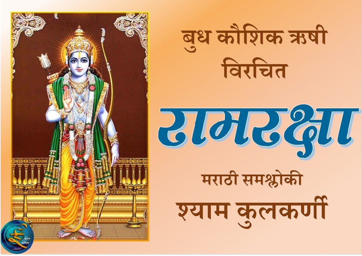 ramraksha_marathi_shyam_kulkarni