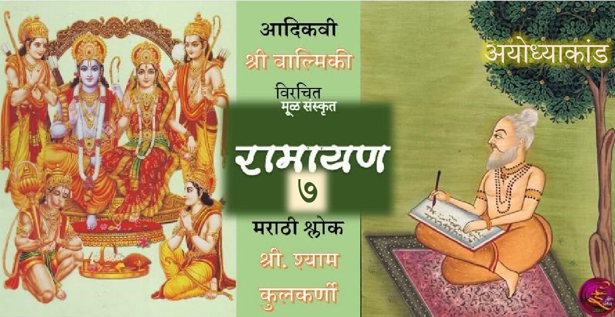 ramayan_7_shyam_kulkarni