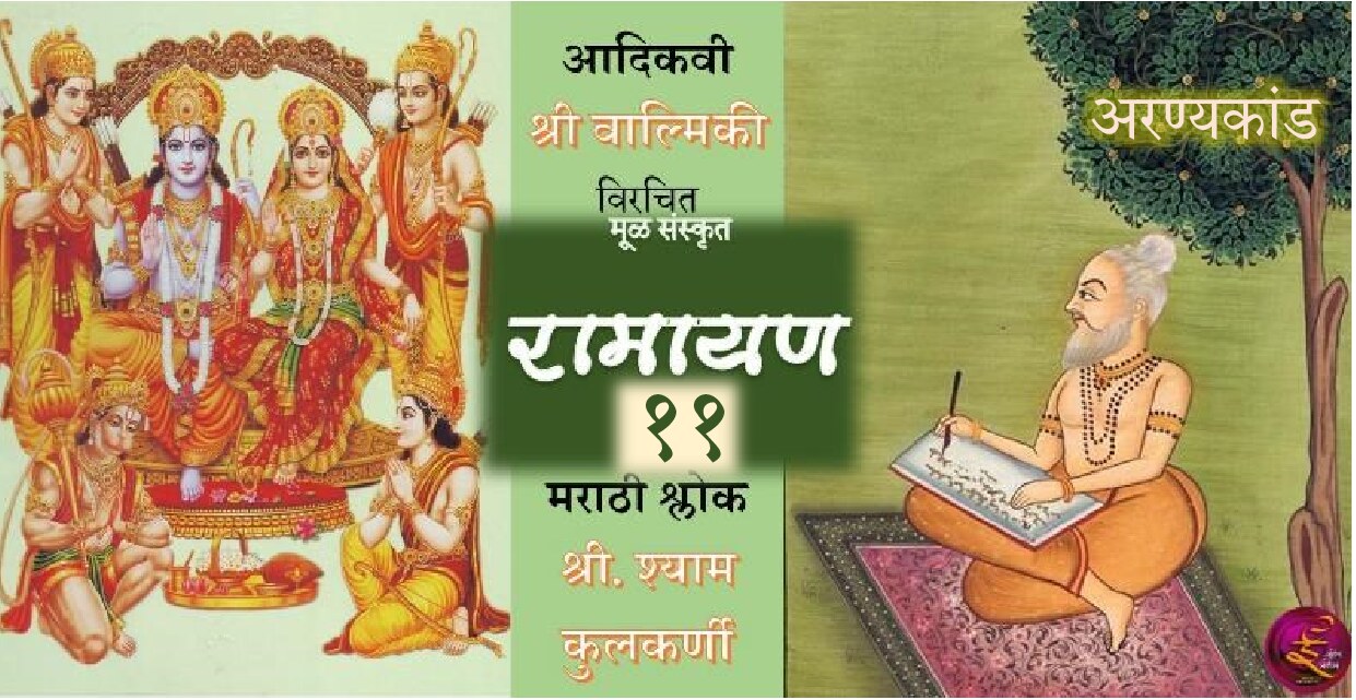 ramayan_11_aranyakand_shyam_kulkarni