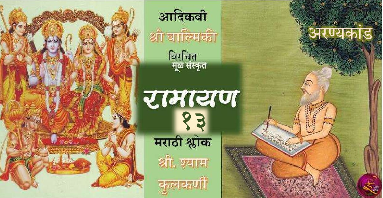 ramayan_13_shyam_kulkarni