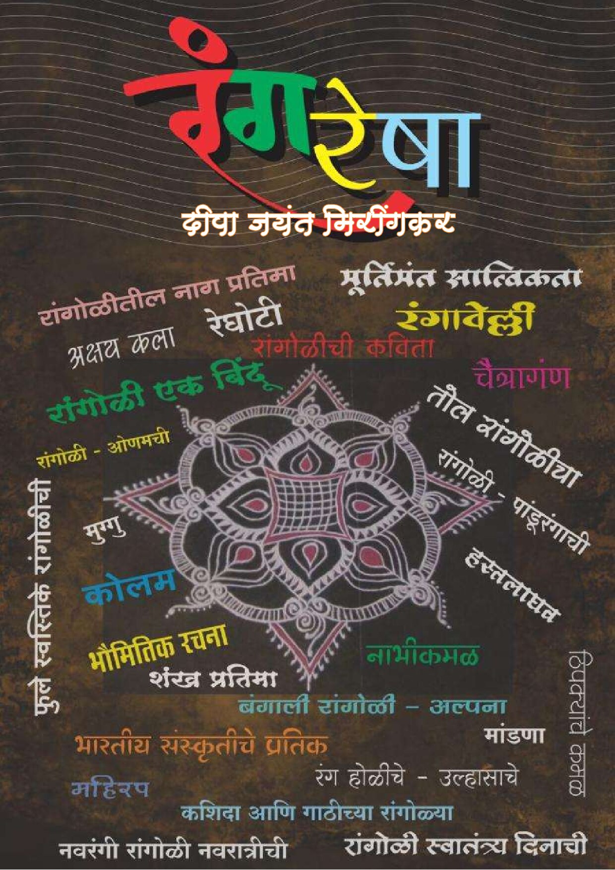 rangresha_deepa_miringkar