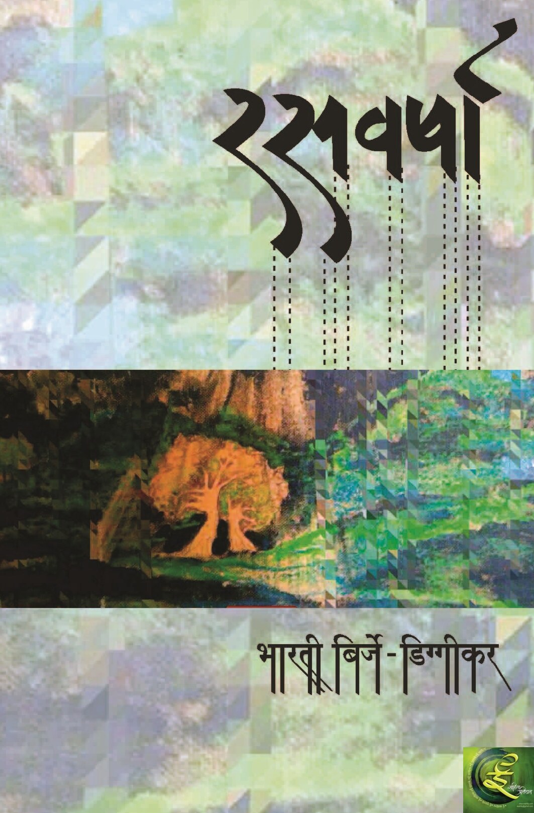 rasvarsha_bharati_birje_diggikar