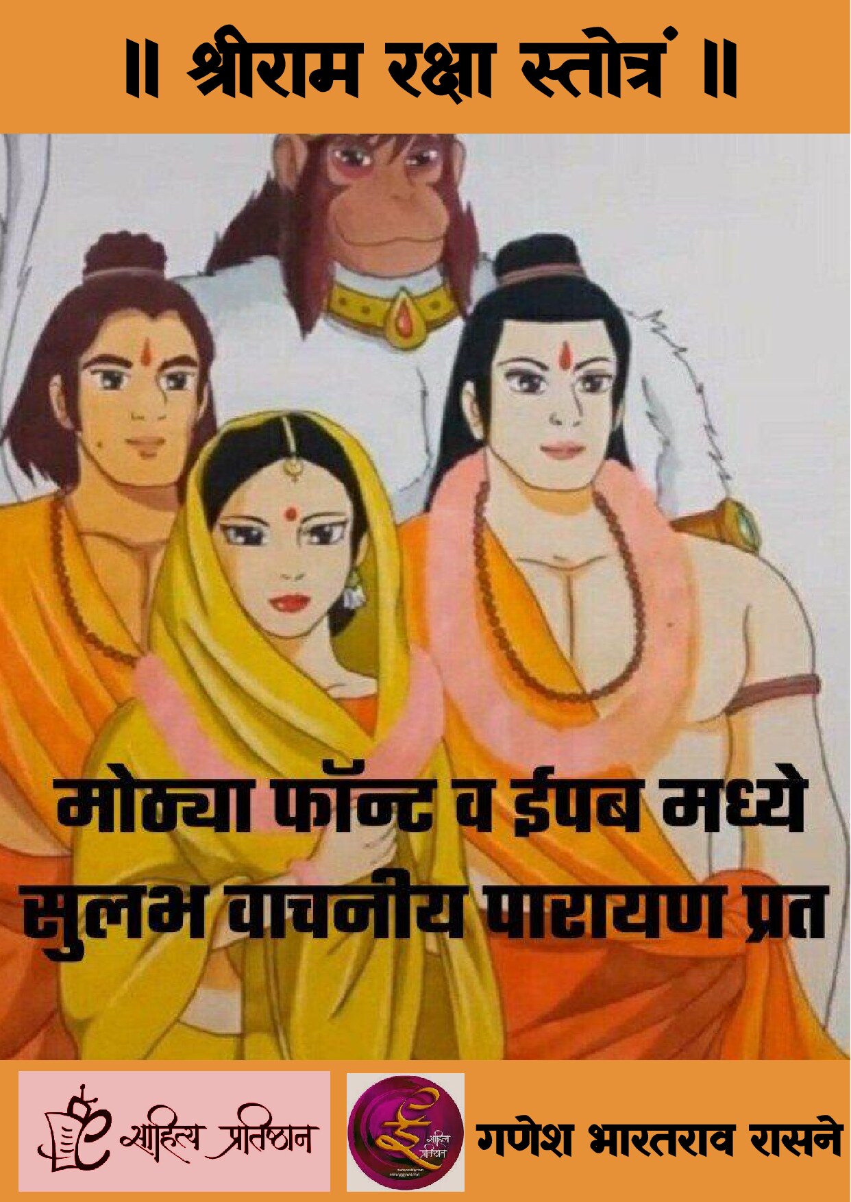 श्रीरामरक्षास्तोत्रम्