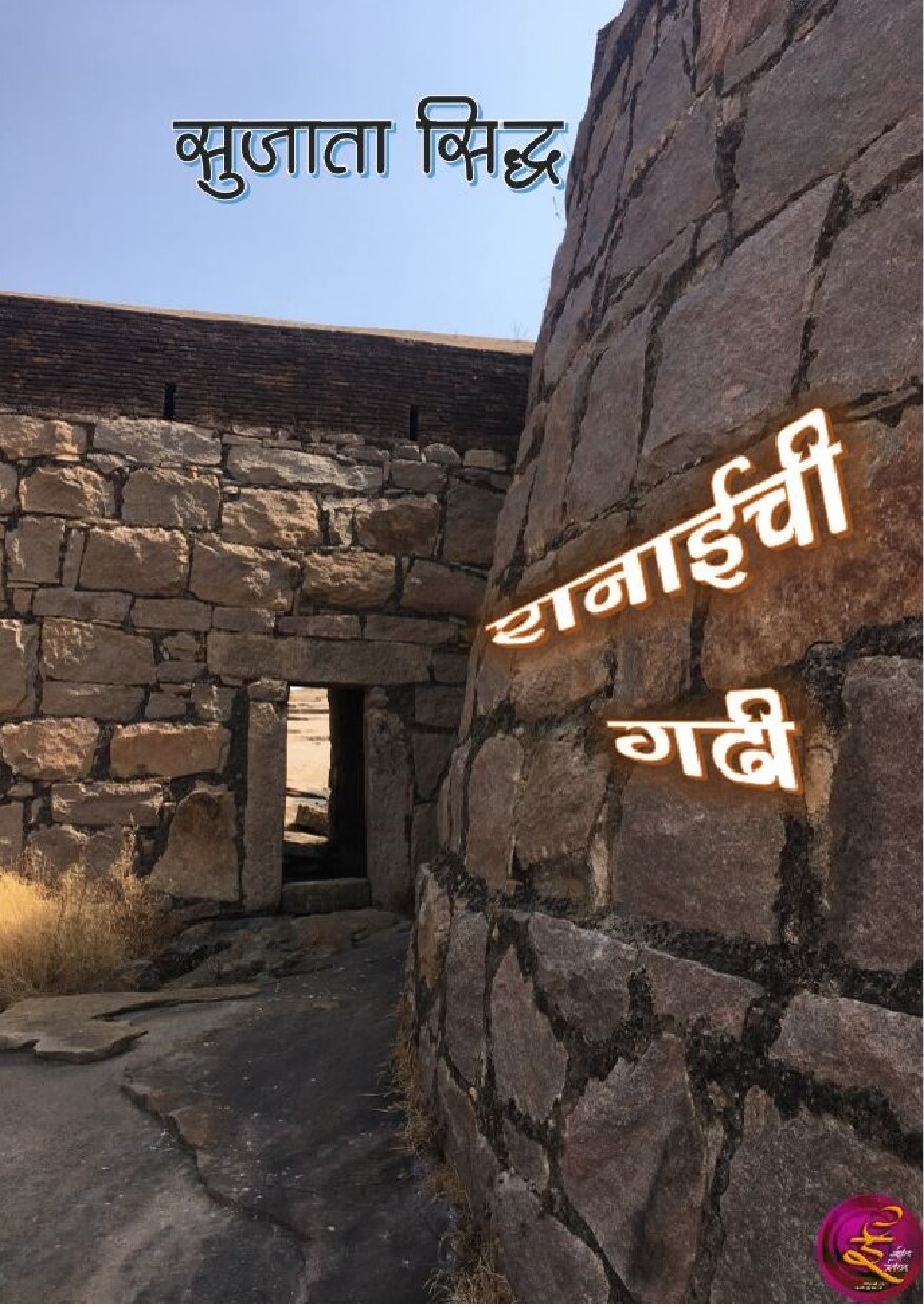 ranaichi_gadhi_sujata_siddha
