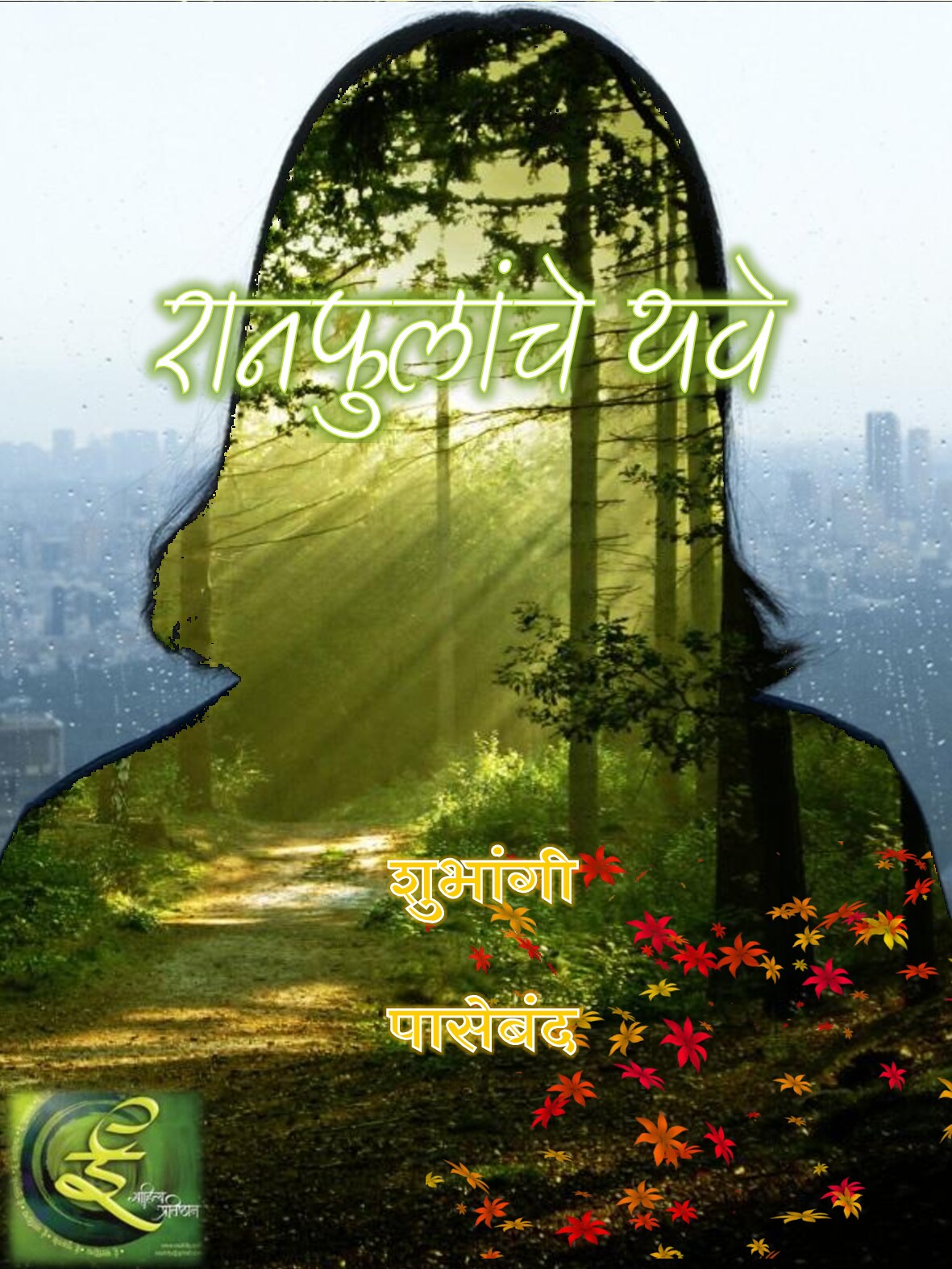 ranfulaanche_thave_shubhangi_paseband