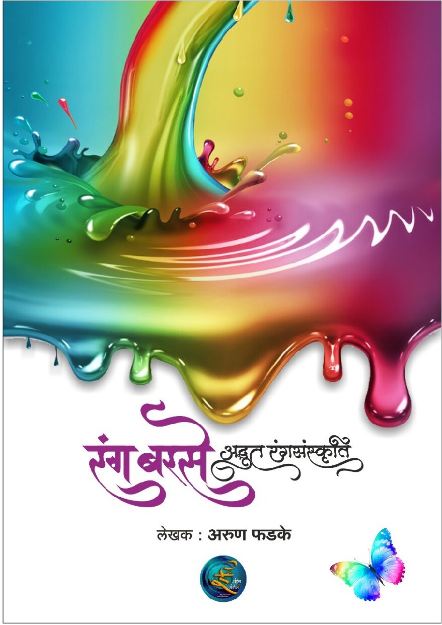 rang_barase_arun_phadke