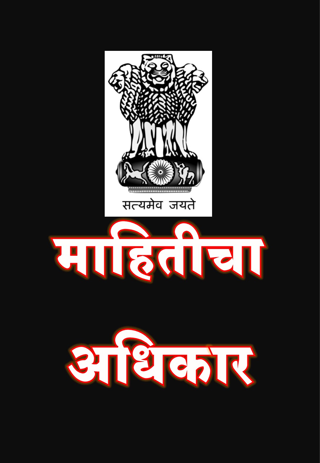 rtiact-marathi