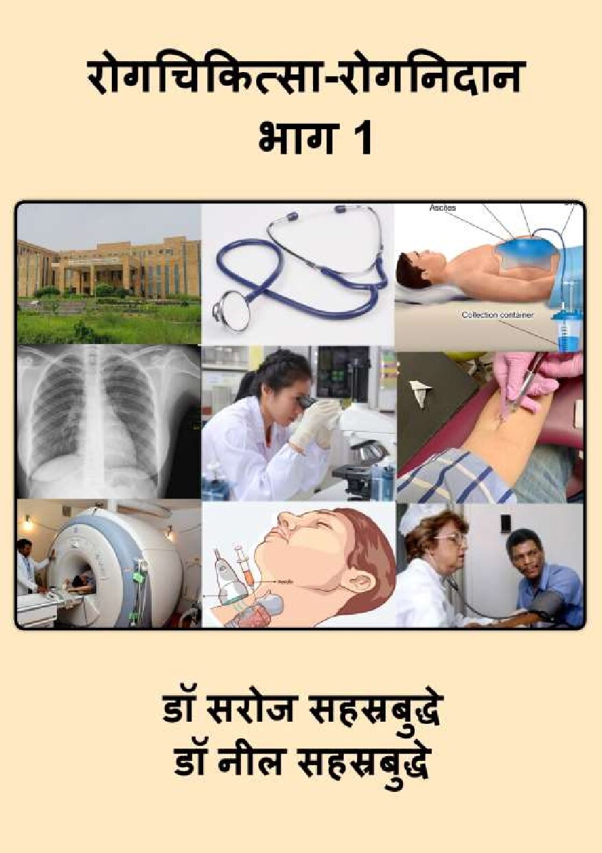 rogchikitsanidan_1_neil_saroj_sahasrabuddhe