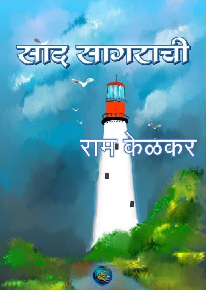 saad_sagaraachi_ram_kelkar
