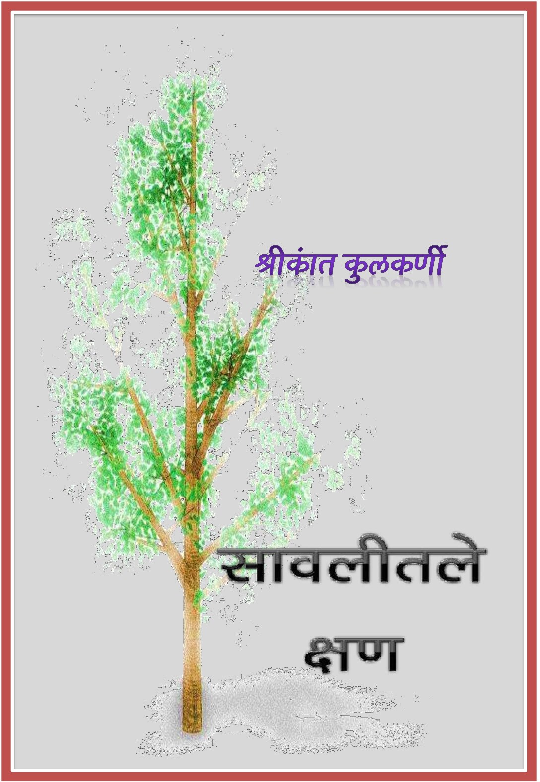 saawaleetale_kshan_sk