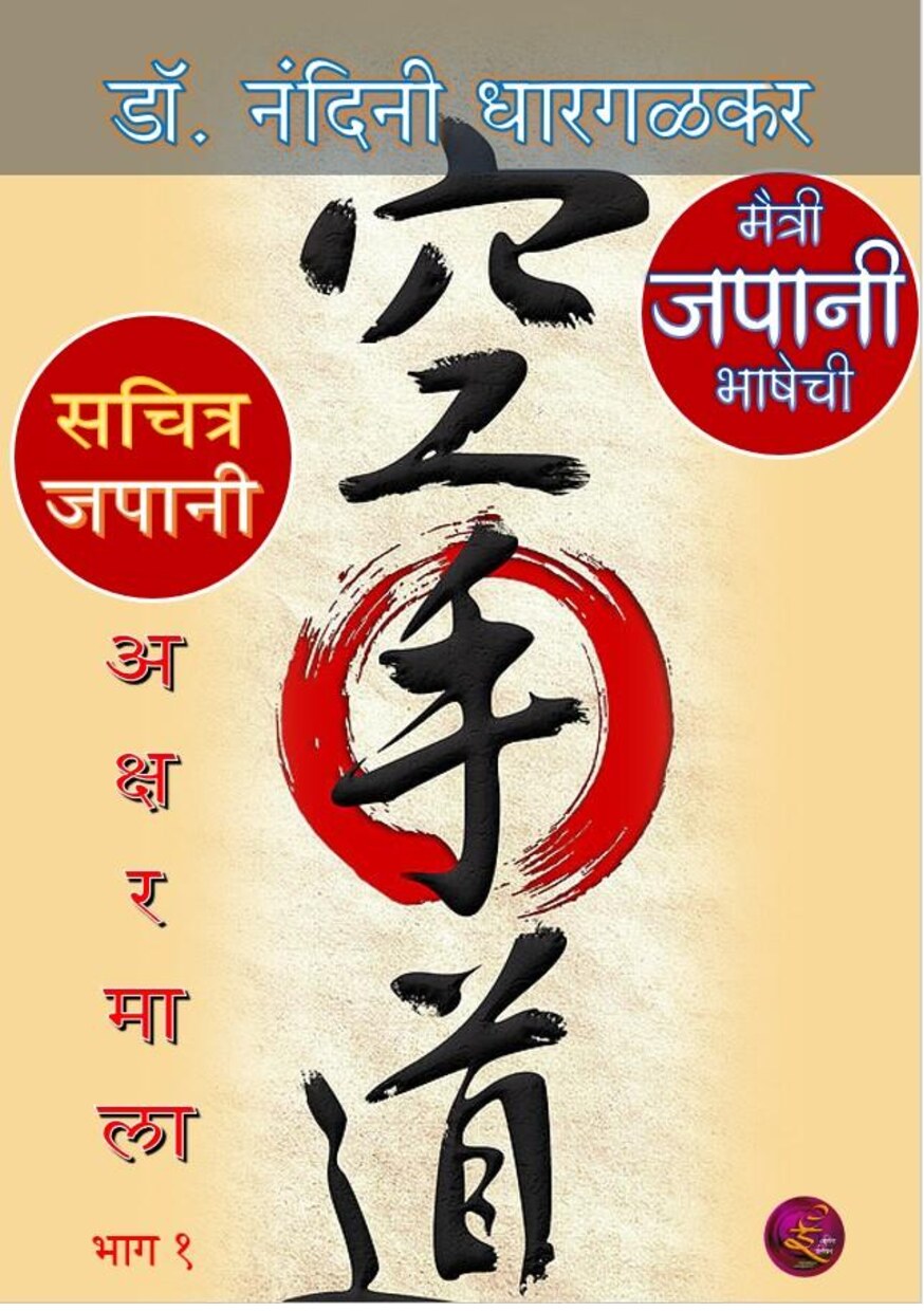 sachitra_japani_varnamala_1_nandini_dhargalkar