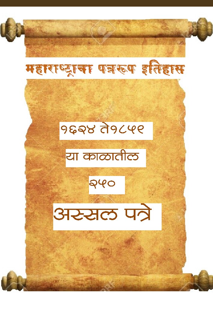 sadhan-parichay-maharashtracha-patrarupa-ithaas