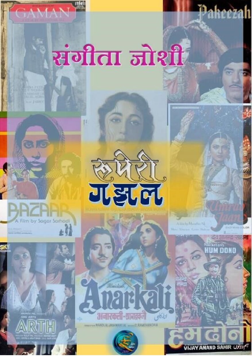 ruperi_gazal_sangeeta_joshi
