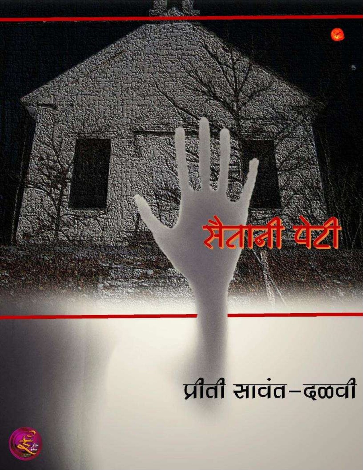saitani_peti_preeti_sawant_dalvi