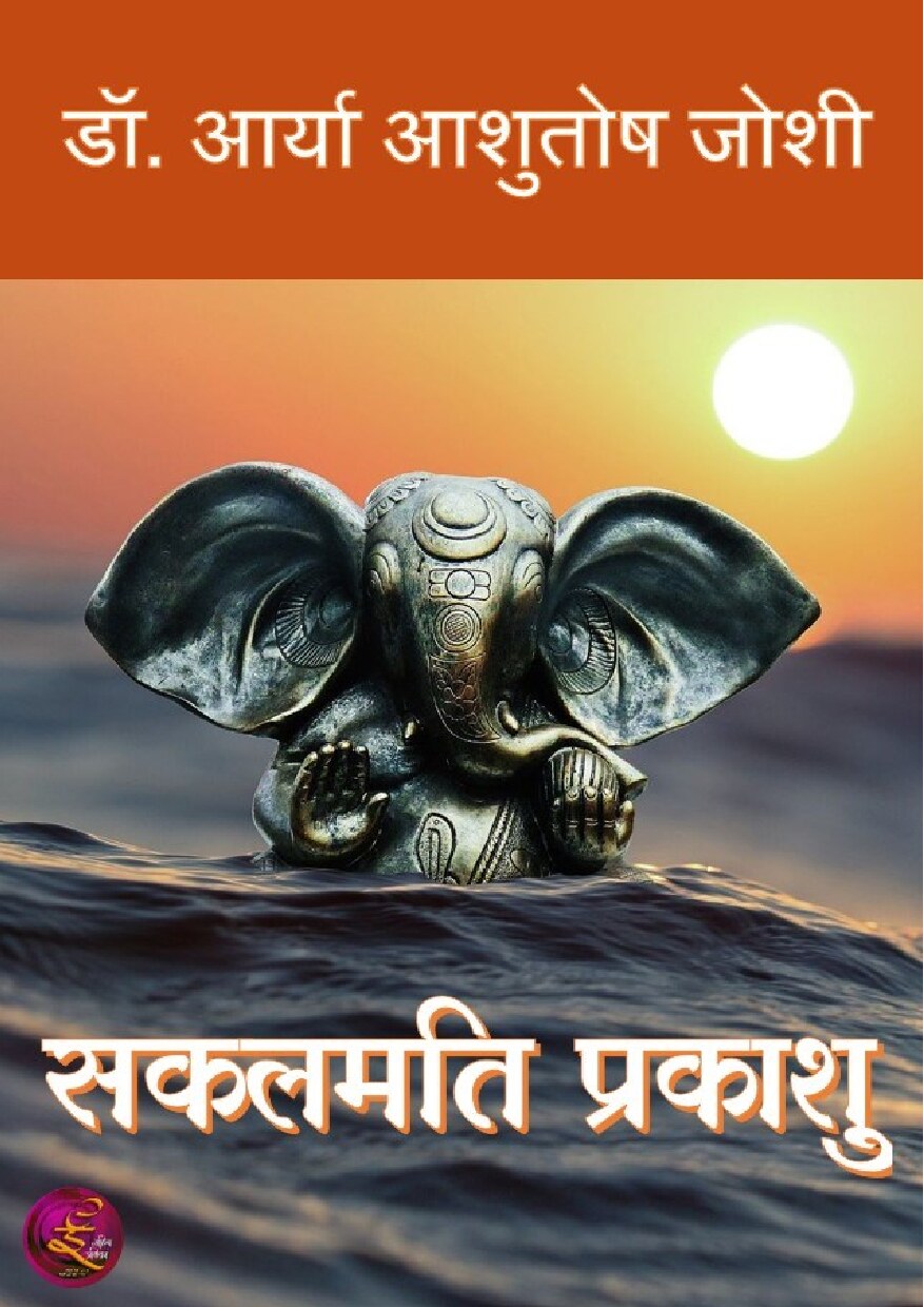 sakalamatiprakaashu_aarya_joshi