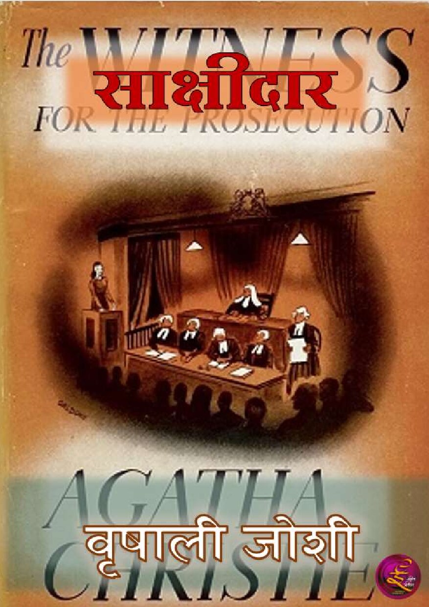 sakshidar_agatha_christie__vrishali_joshi