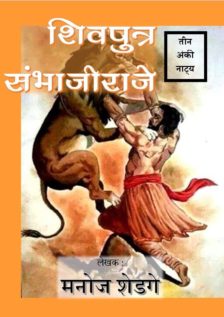 sambhajiraje_manoj_shedge