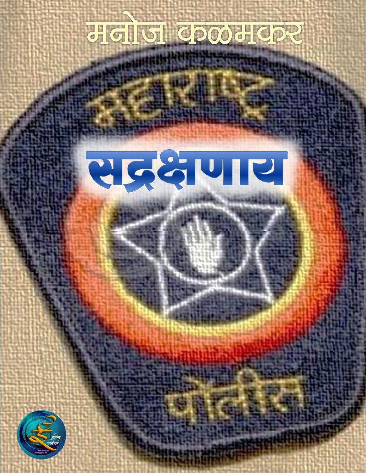 sadrakshanay_manoj_kalamkar