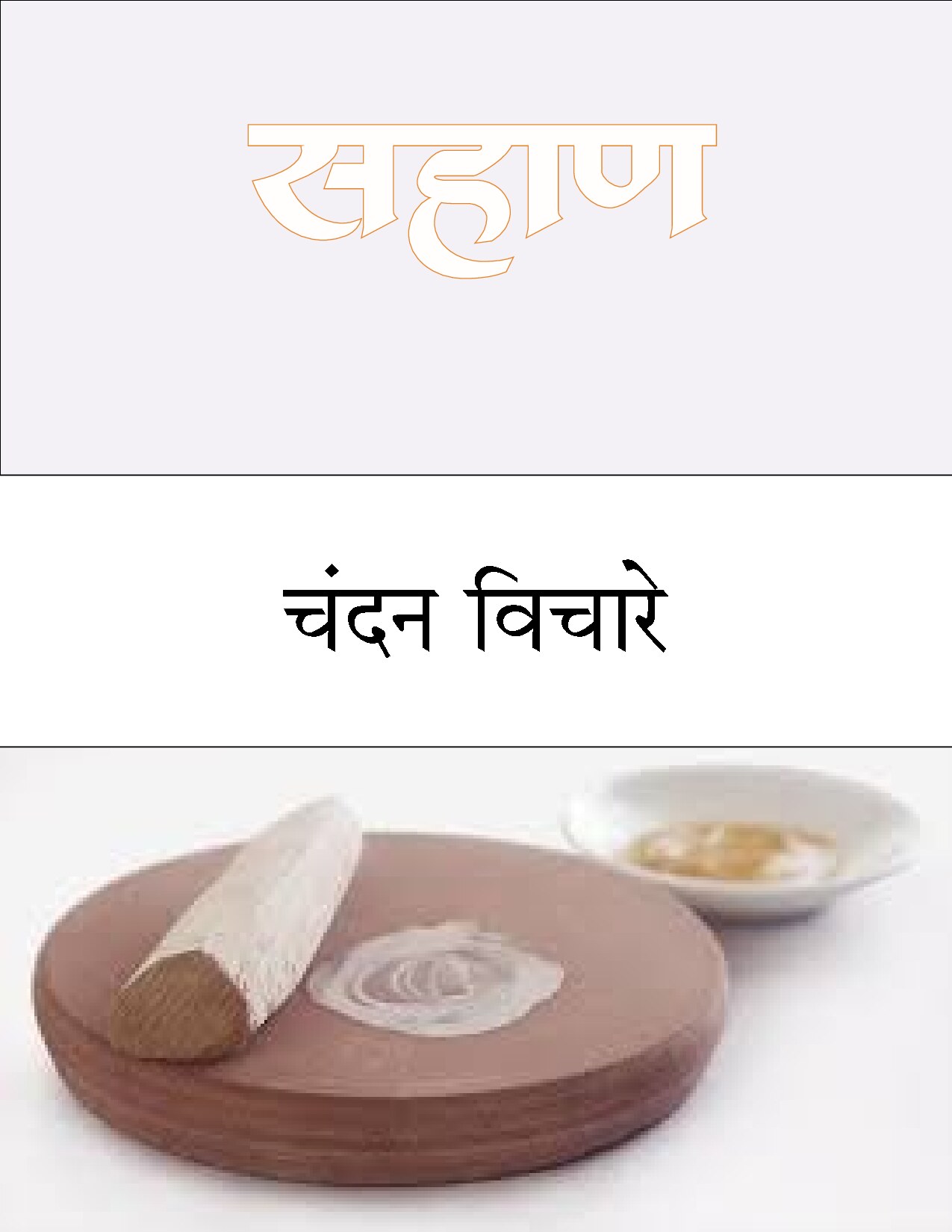 sahaan_chandan_vichare