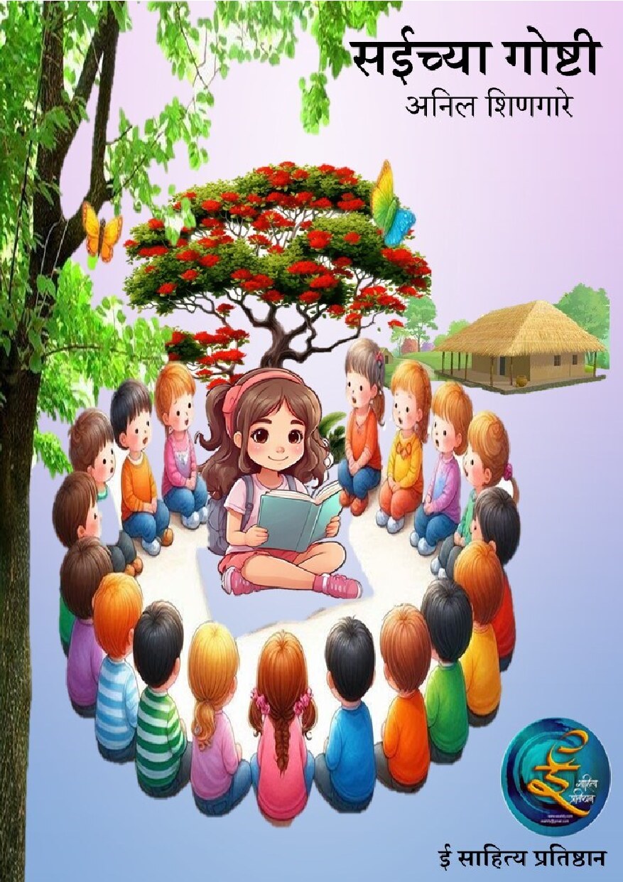 saichya_goshti_anil_shingare