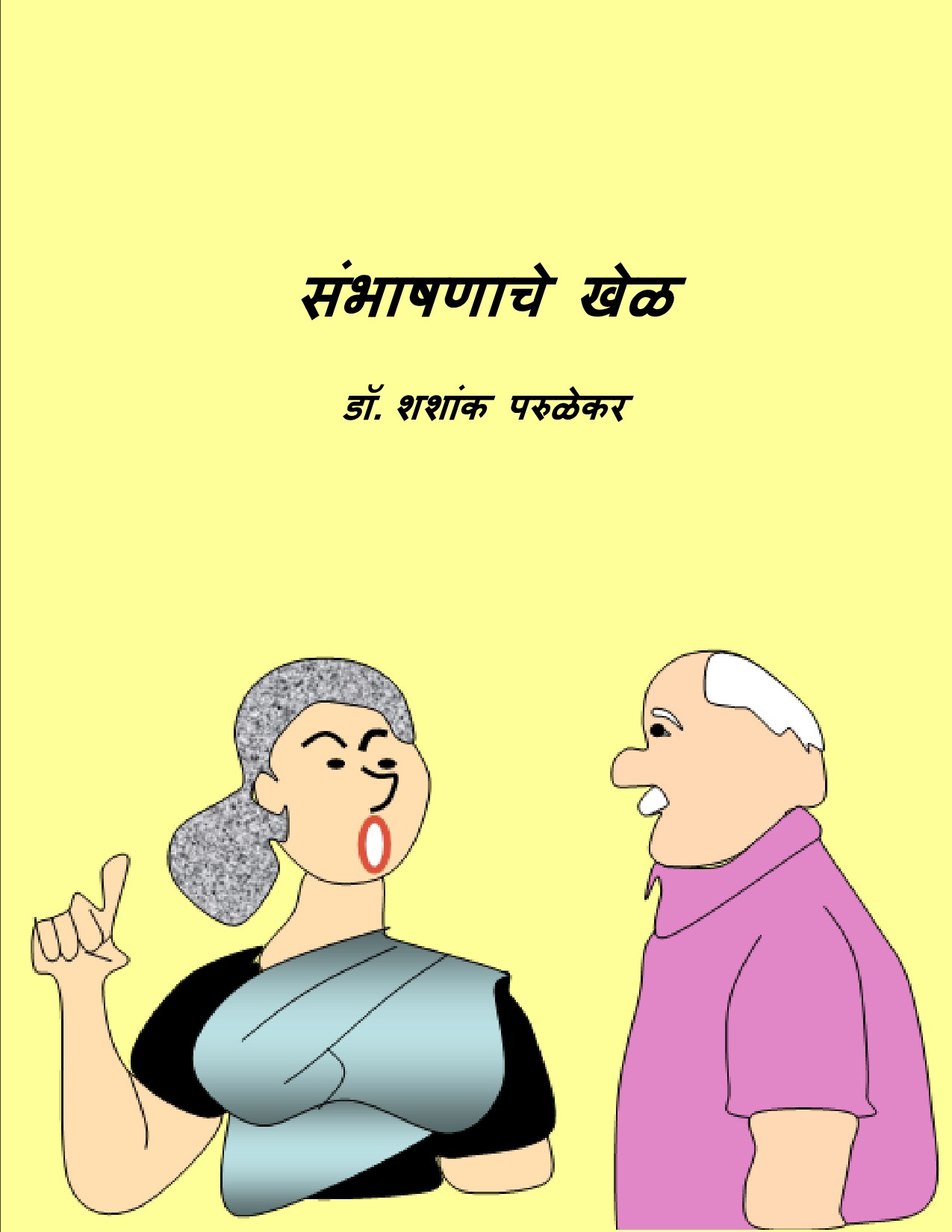 sambhashanaache_khel_shashank_parulekar