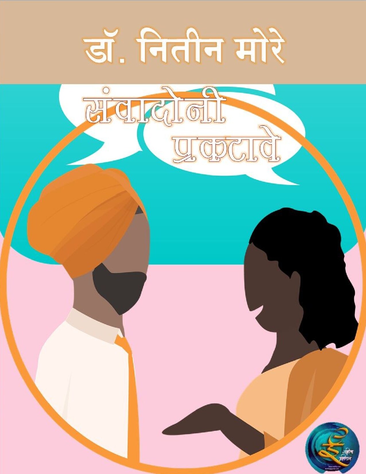samvadoni_prakatave_nitin_more