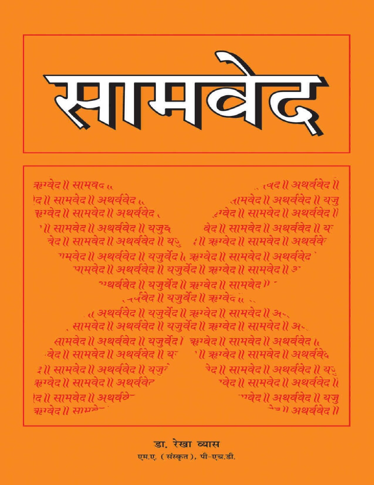 Samaveda (Hindi Edition)