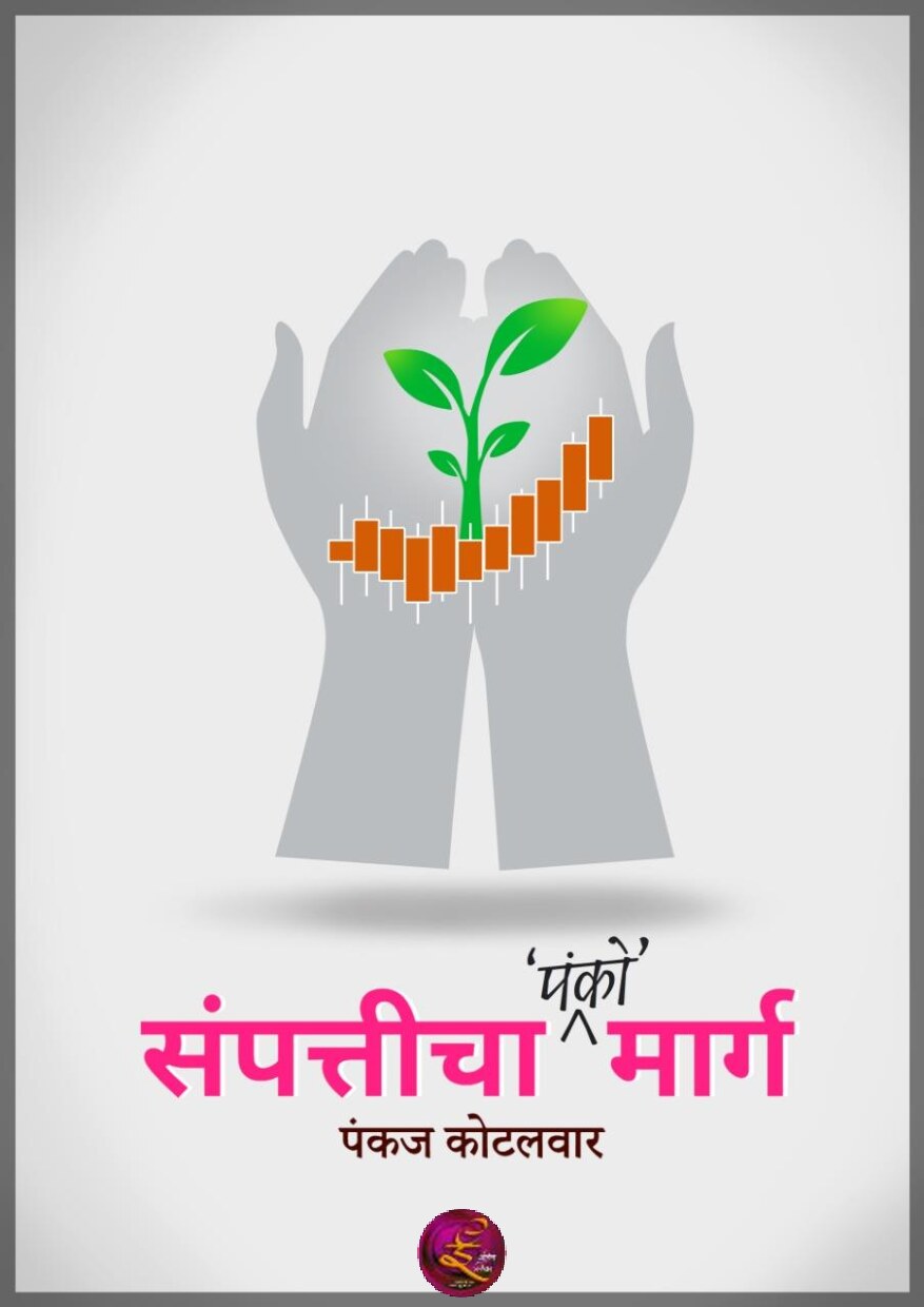 sampatticha_pankomarg_pankaj_kotalwar