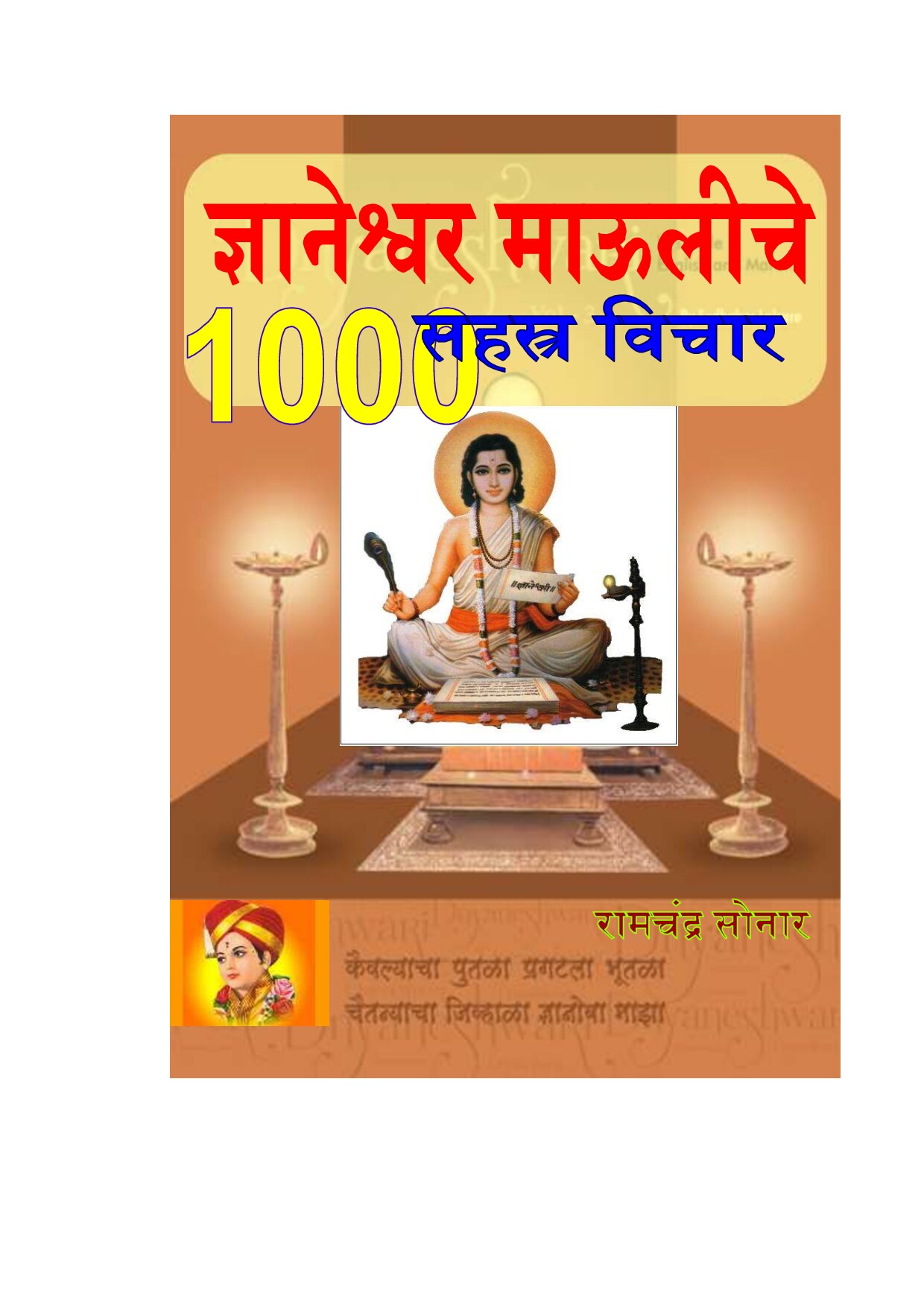 sant_dyaneshwaranche_1000_vichar