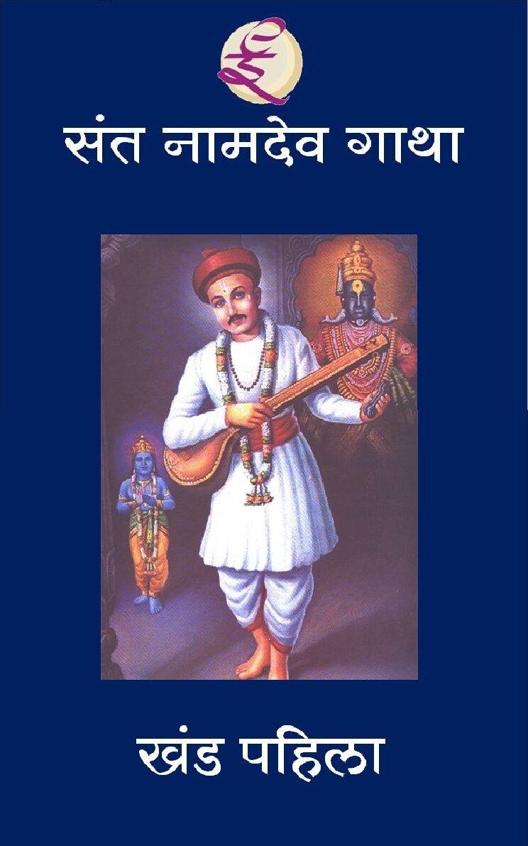 sant_nadev_abhang_1