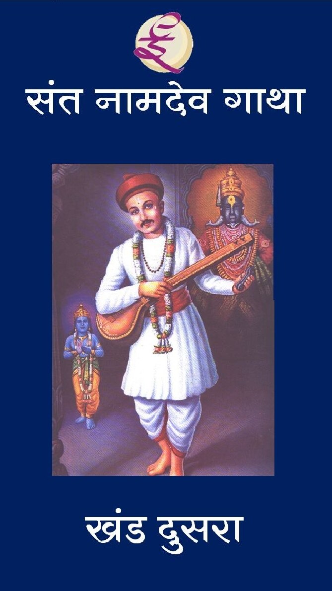 sant_nadev_abhang_2